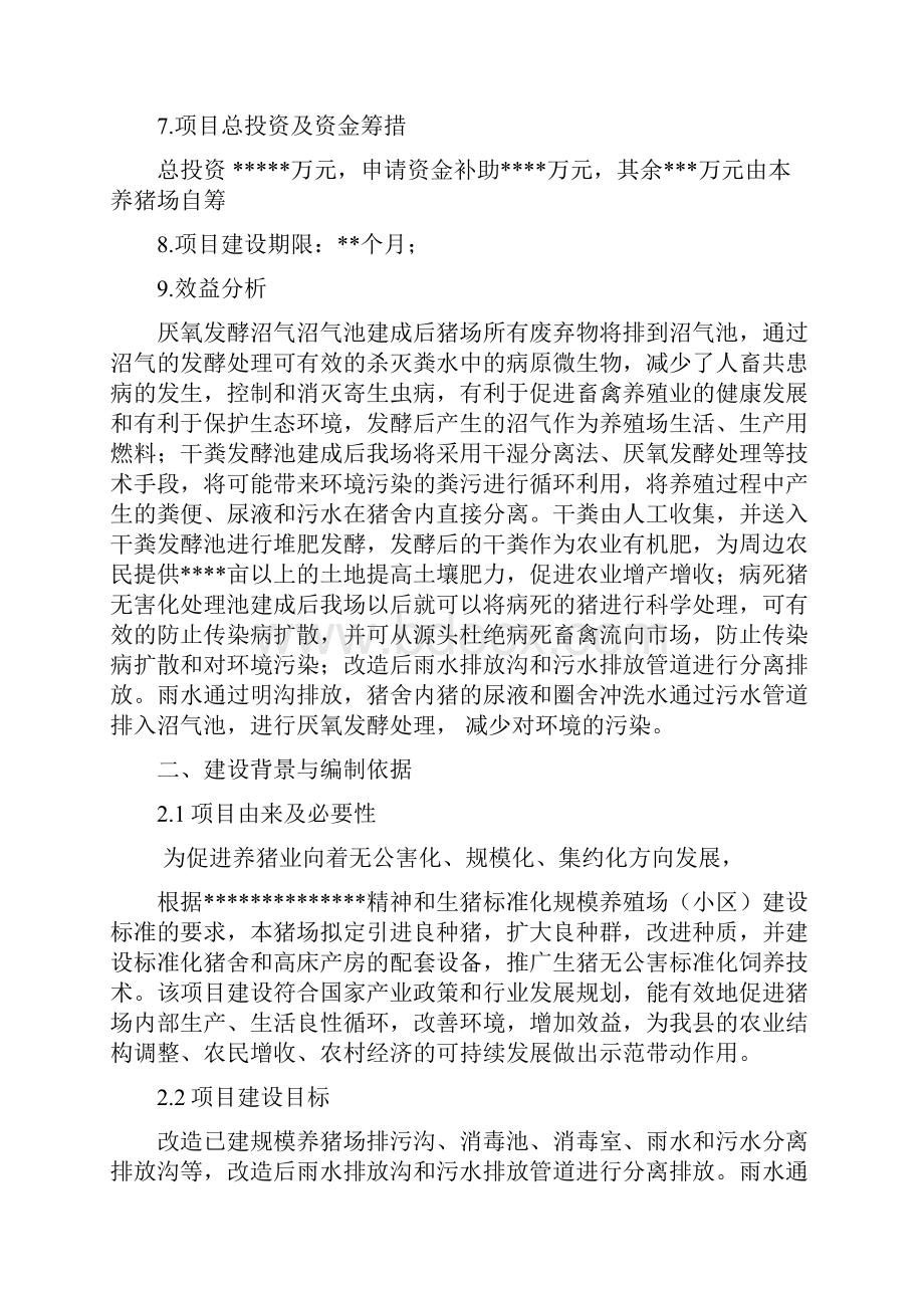 生猪标准化规模养殖场改扩建项目资金补助申请.docx_第2页