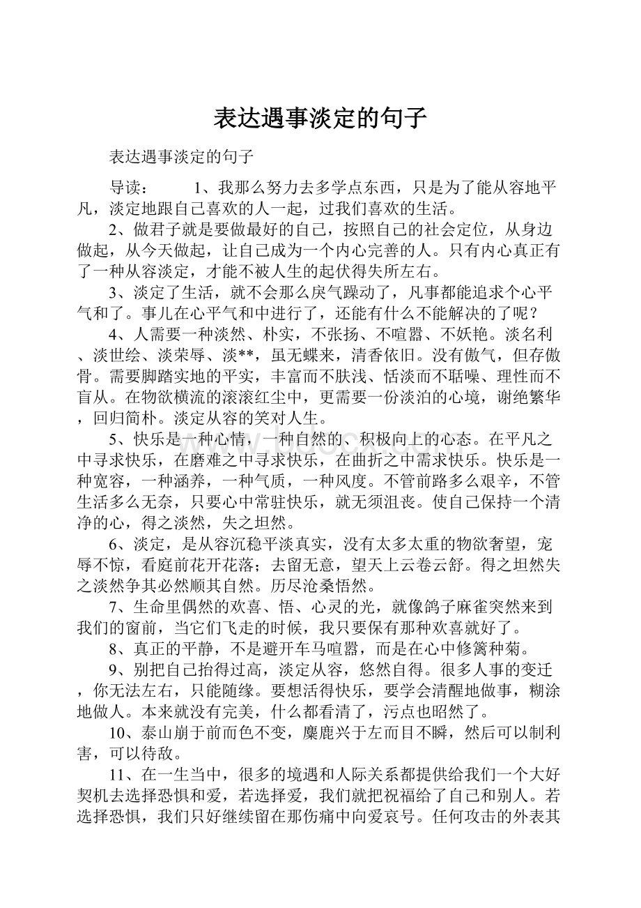 表达遇事淡定的句子.docx