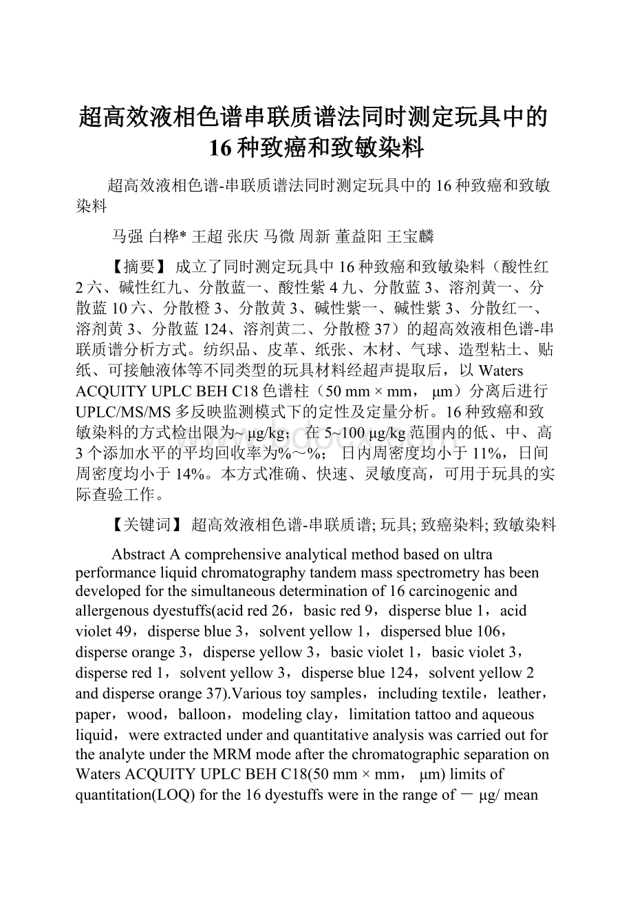 超高效液相色谱串联质谱法同时测定玩具中的16种致癌和致敏染料.docx