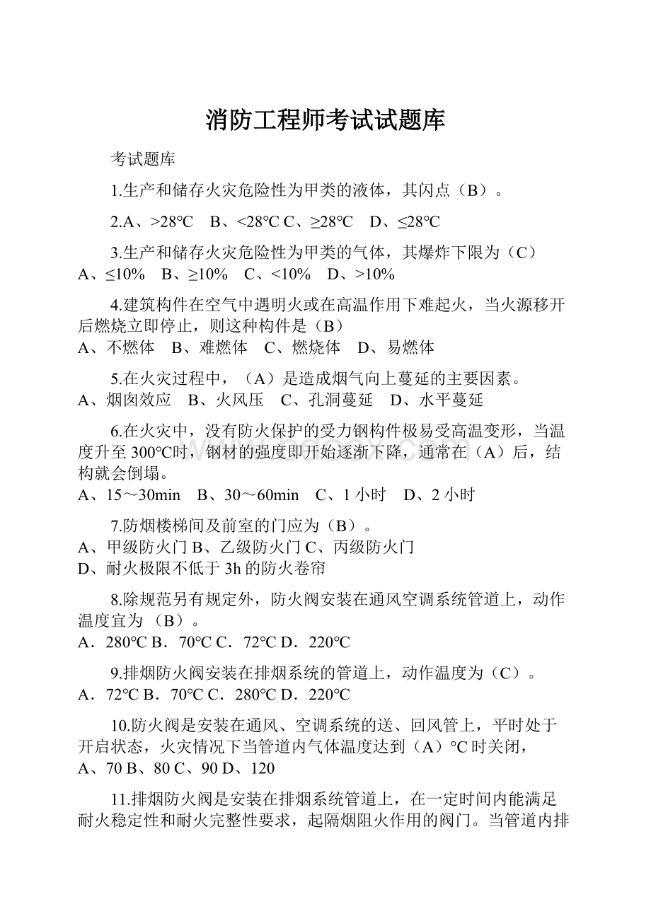 消防工程师考试试题库.docx