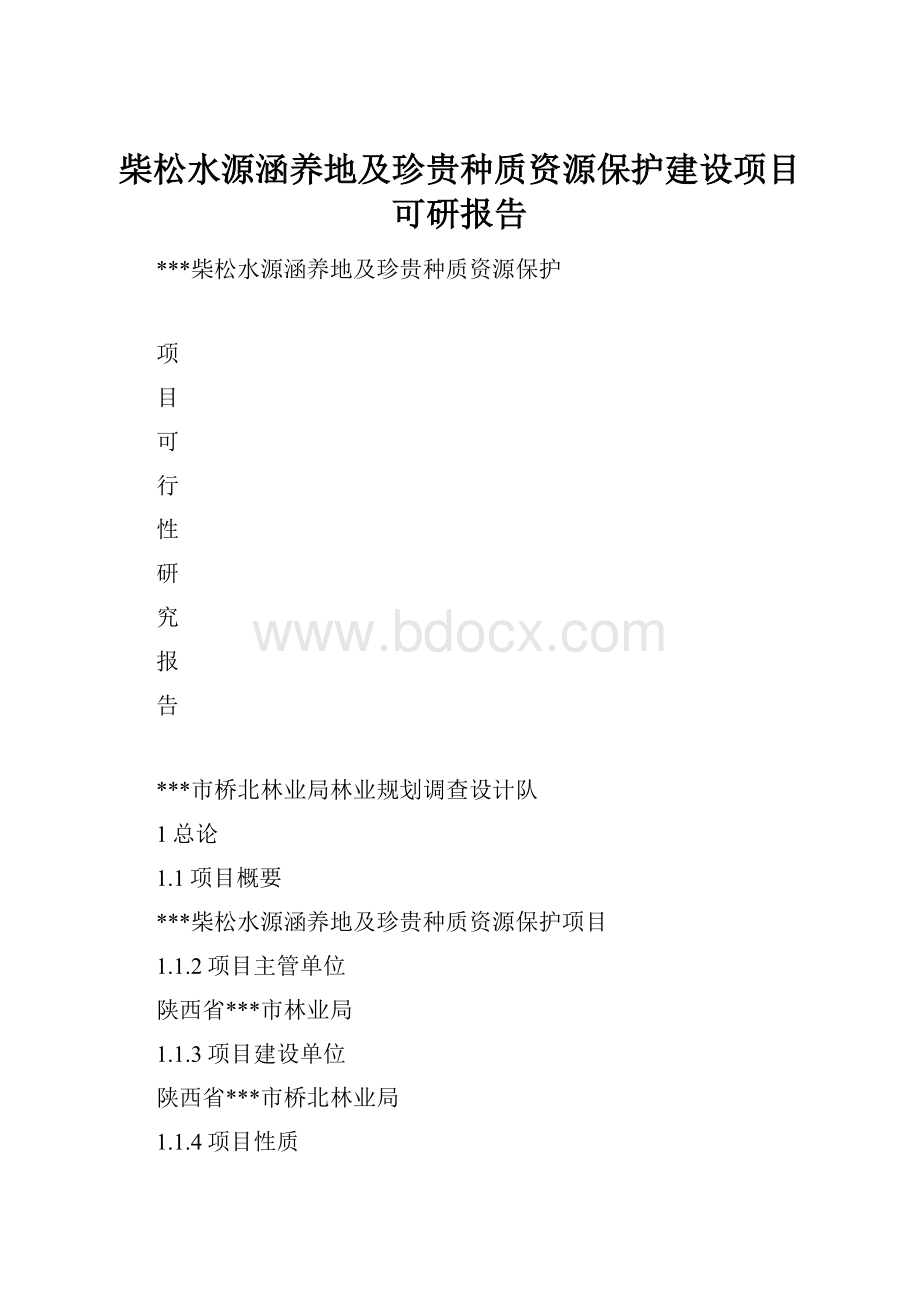 柴松水源涵养地及珍贵种质资源保护建设项目可研报告文档格式.docx_第1页