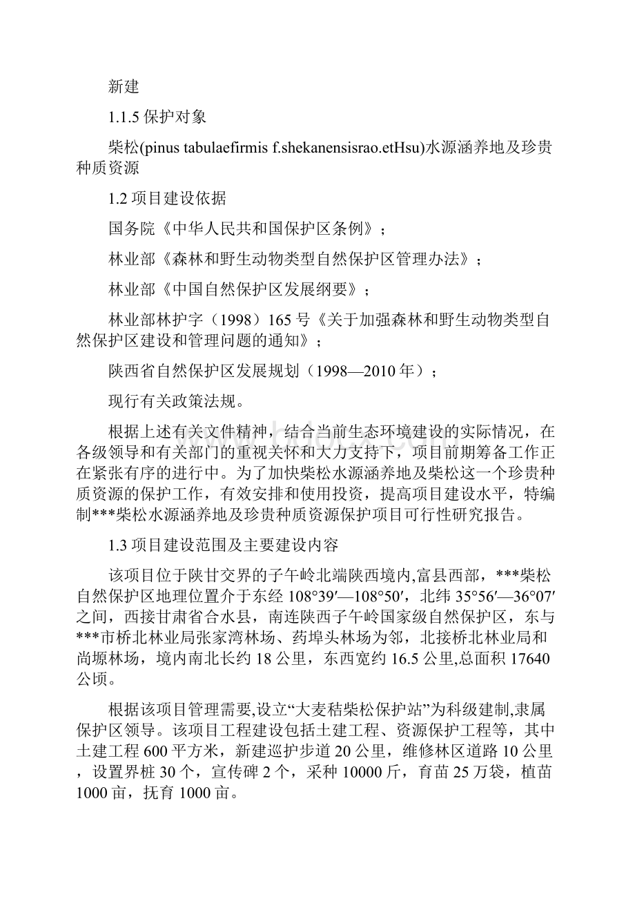 柴松水源涵养地及珍贵种质资源保护建设项目可研报告文档格式.docx_第2页