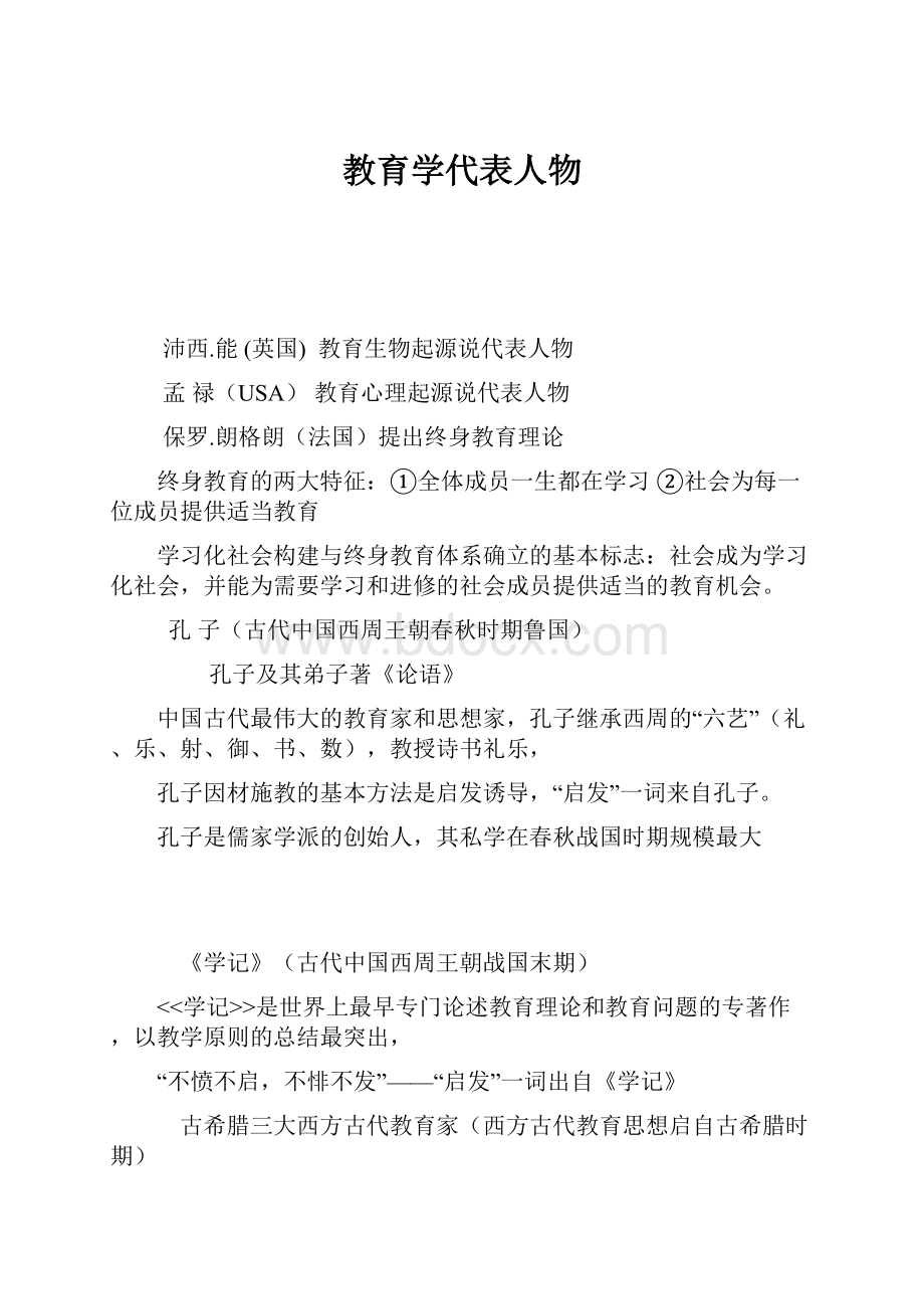 教育学代表人物Word下载.docx