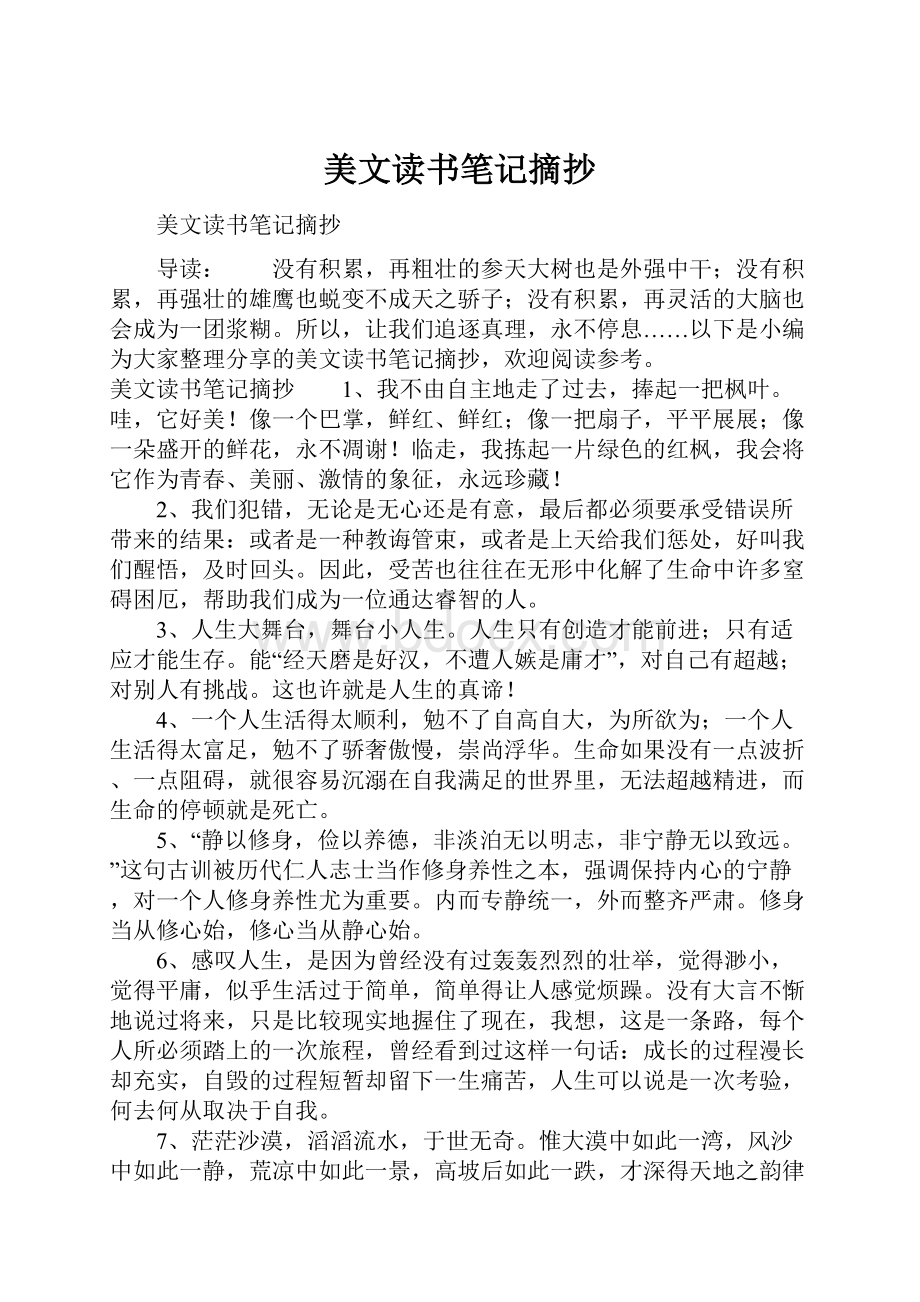 美文读书笔记摘抄Word格式文档下载.docx