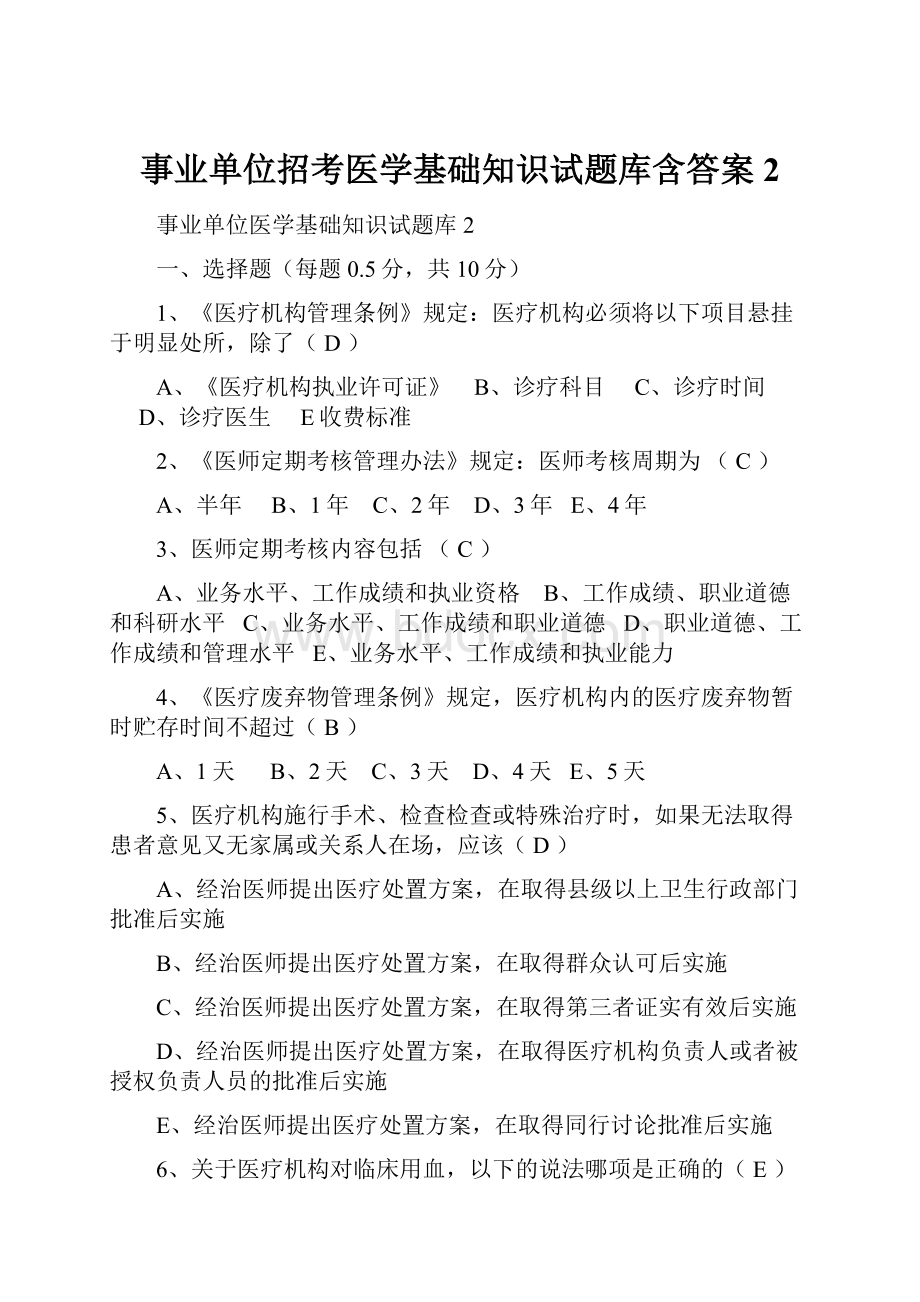 事业单位招考医学基础知识试题库含答案2.docx_第1页