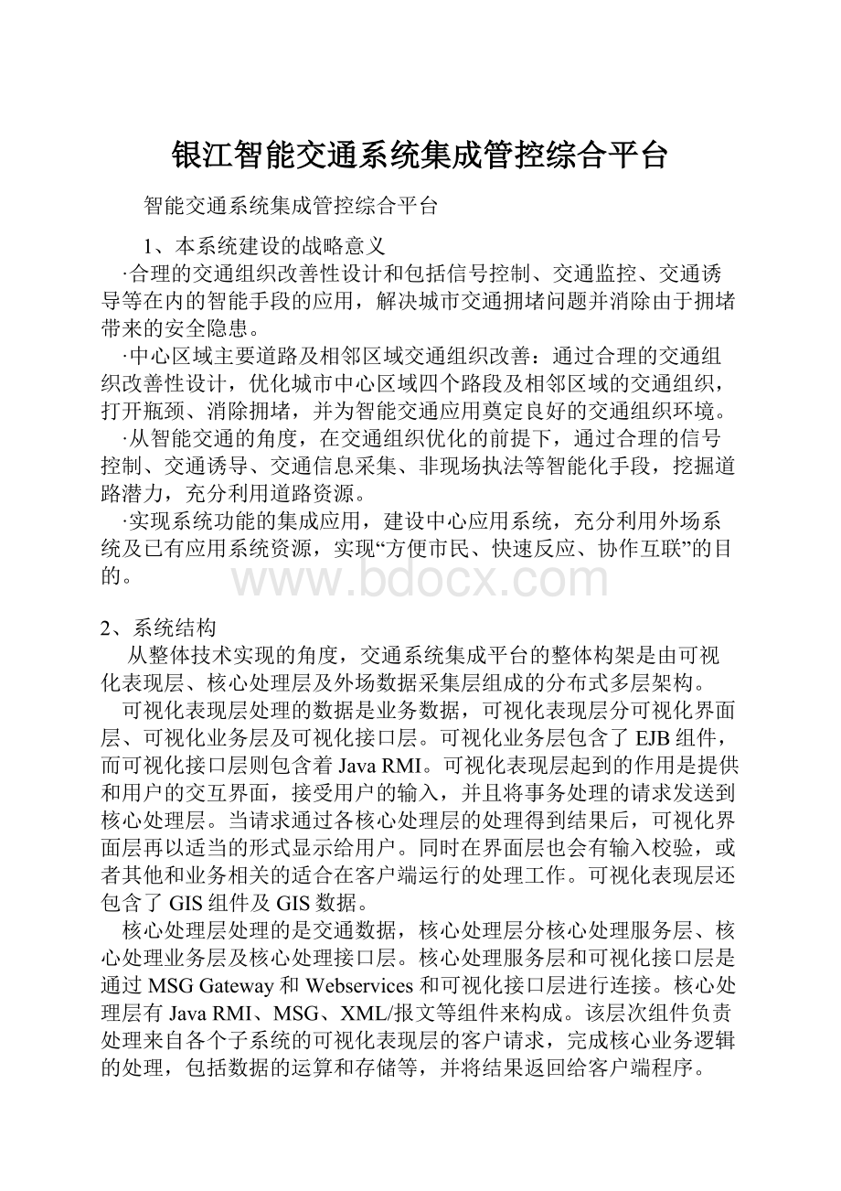 银江智能交通系统集成管控综合平台.docx_第1页