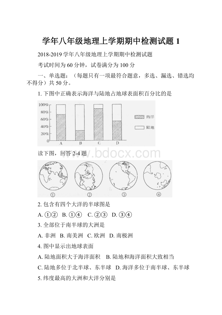 学年八年级地理上学期期中检测试题1.docx_第1页