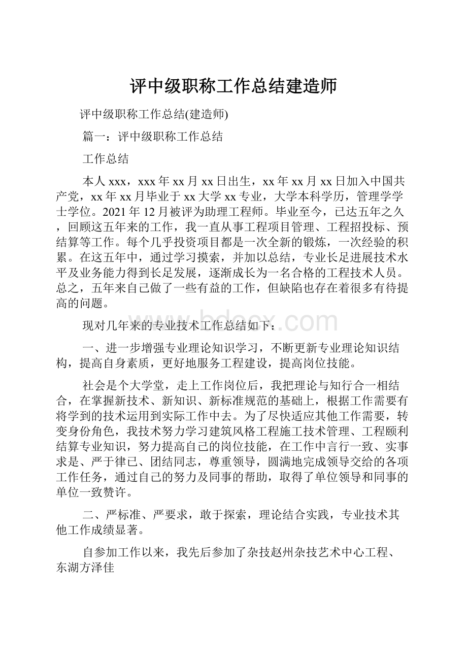 评中级职称工作总结建造师.docx_第1页