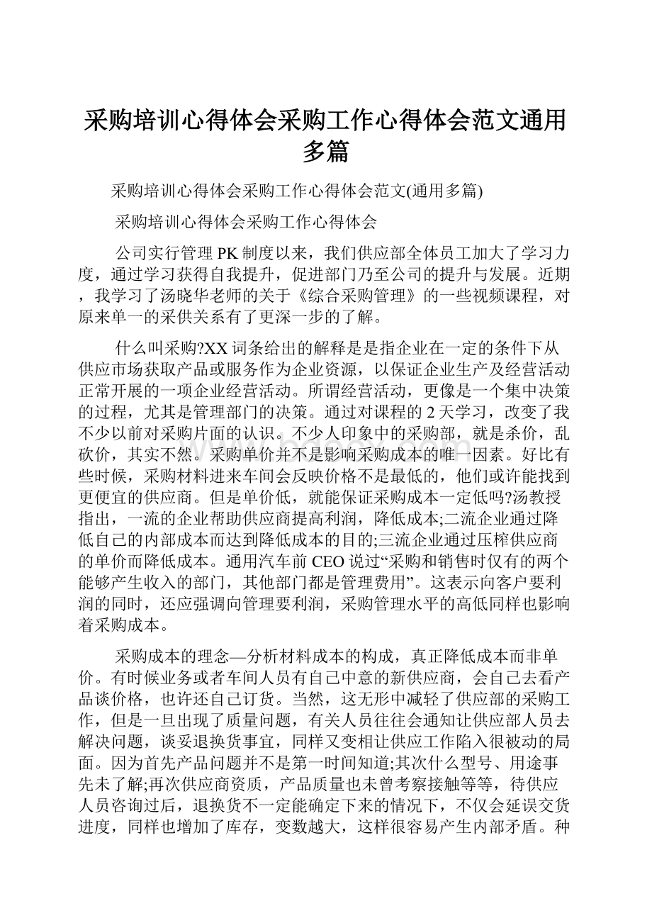 采购培训心得体会采购工作心得体会范文通用多篇.docx