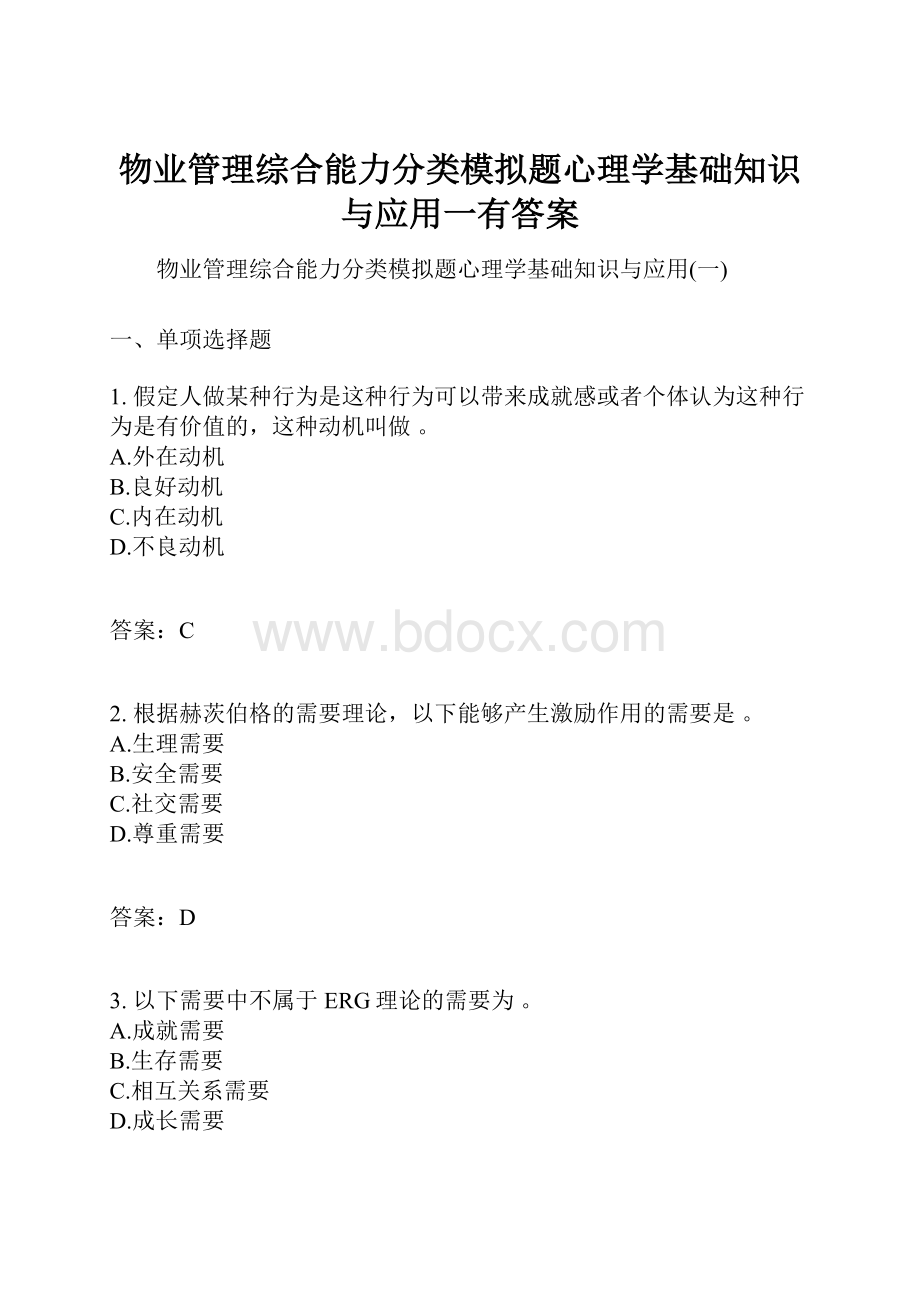 物业管理综合能力分类模拟题心理学基础知识与应用一有答案.docx_第1页