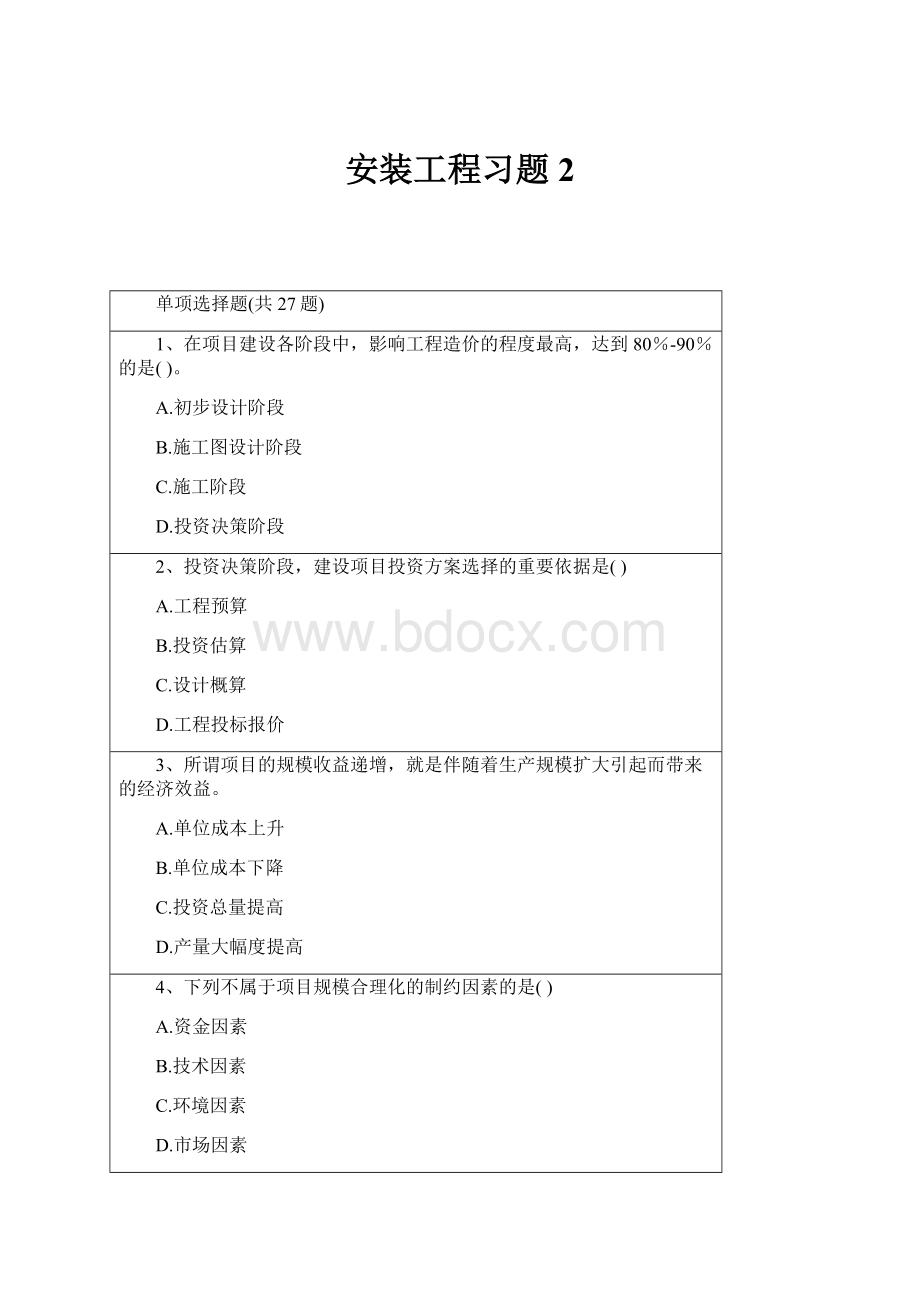 安装工程习题2文档格式.docx_第1页
