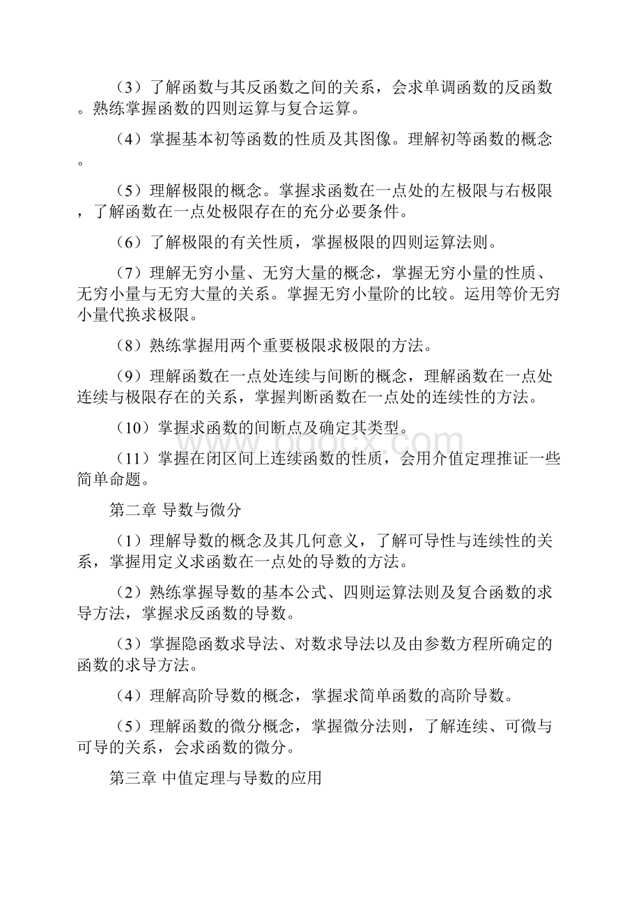 高等数学程考试大纲.docx_第2页