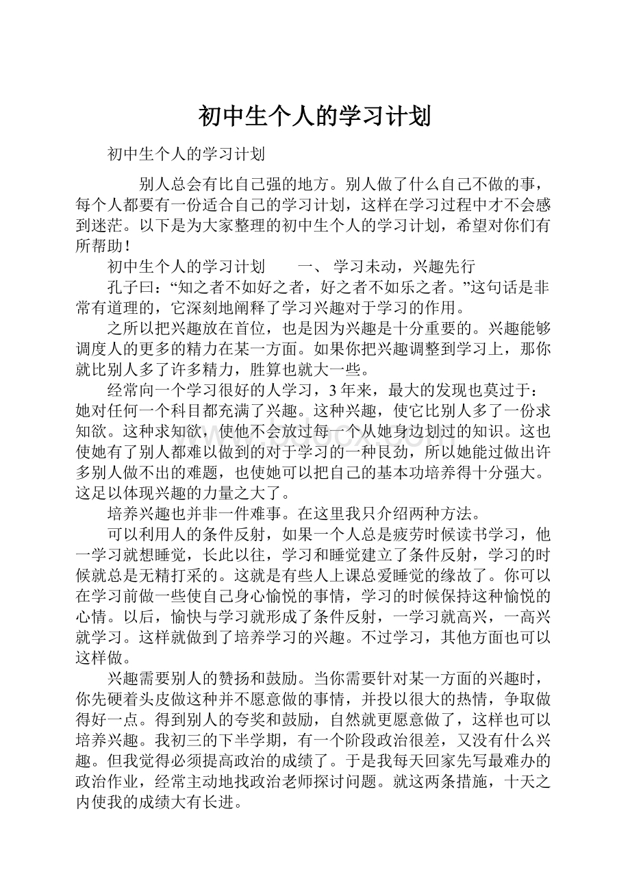 初中生个人的学习计划Word文件下载.docx