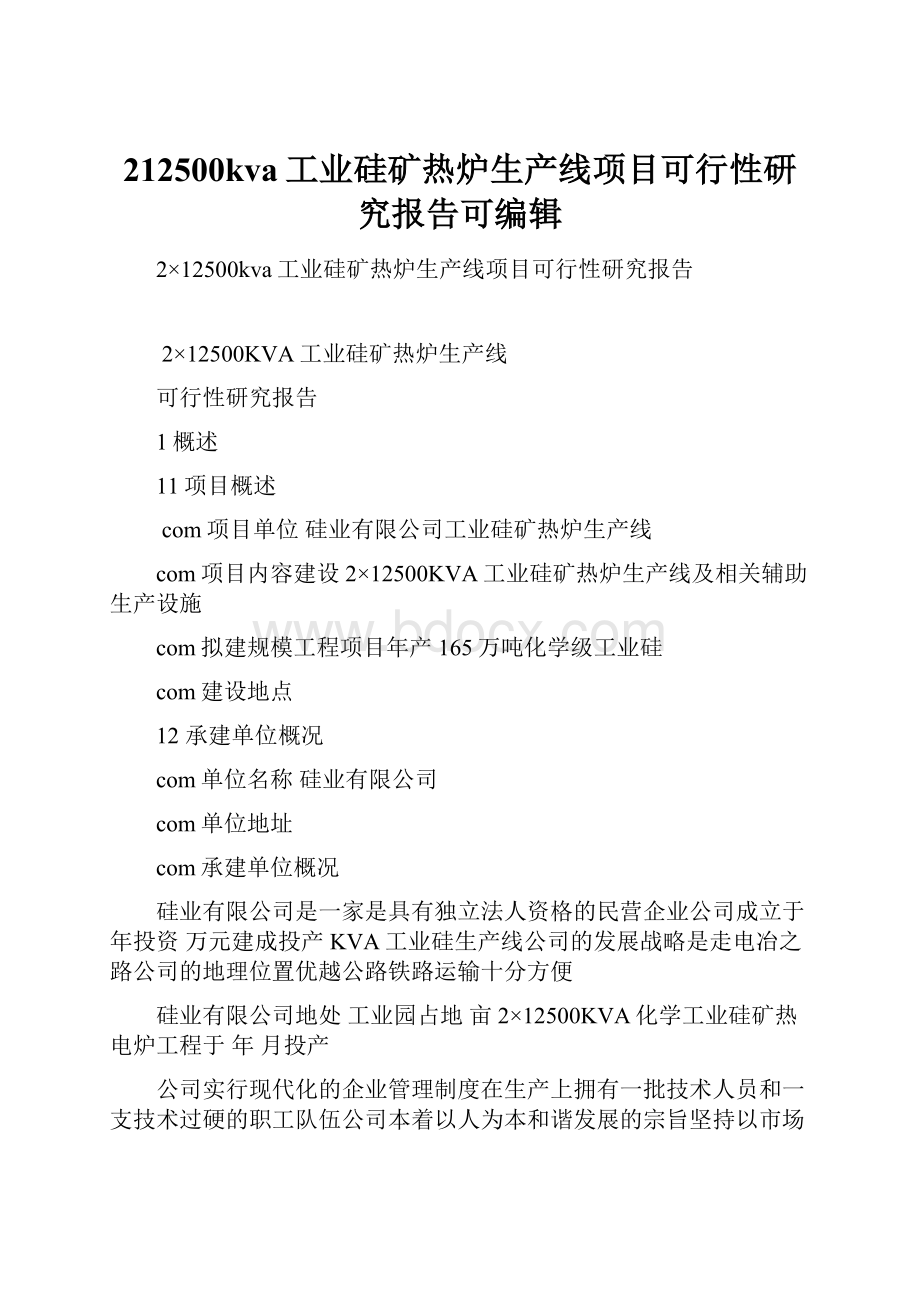 212500kva工业硅矿热炉生产线项目可行性研究报告可编辑.docx