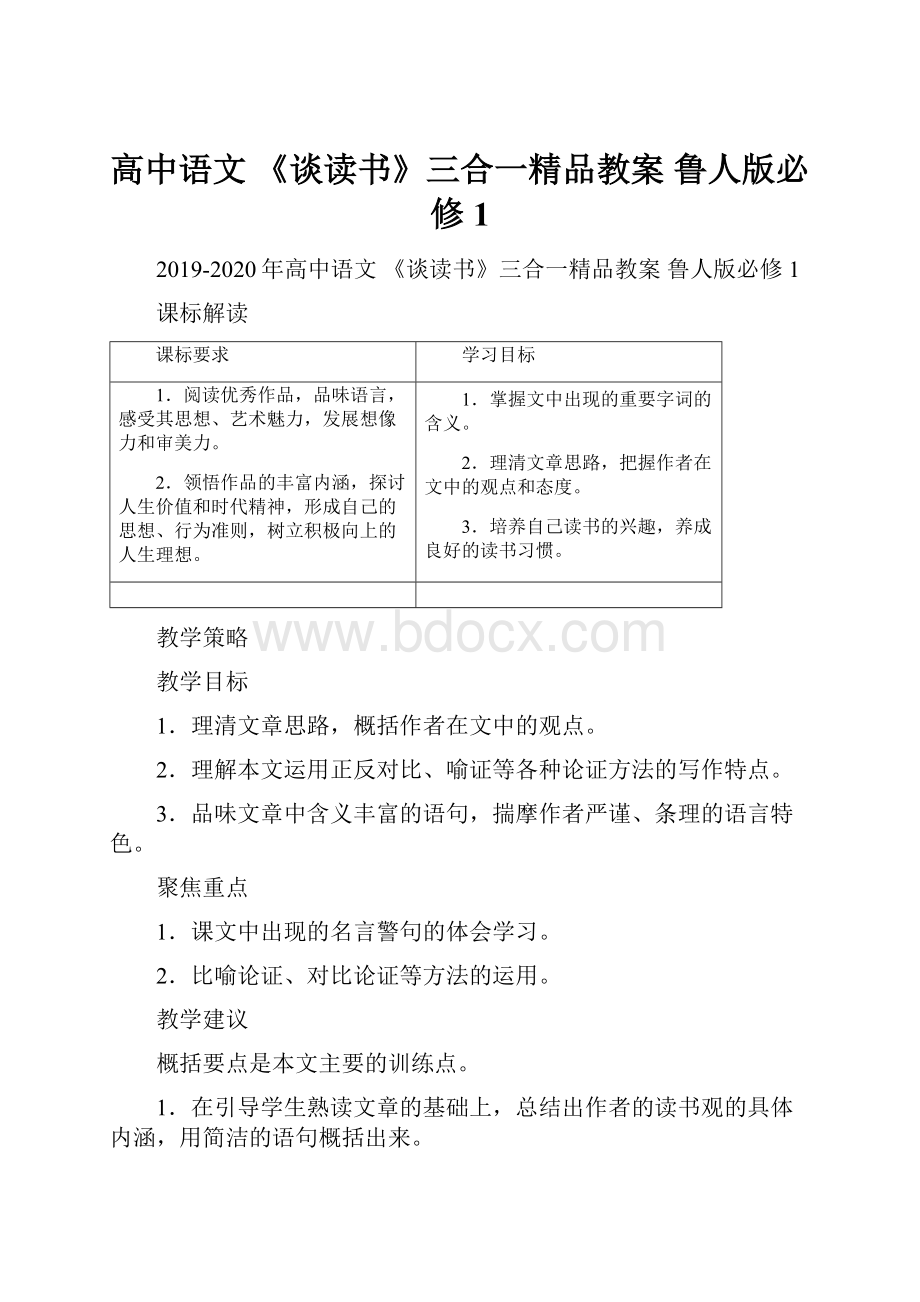 高中语文 《谈读书》三合一精品教案鲁人版必修1.docx