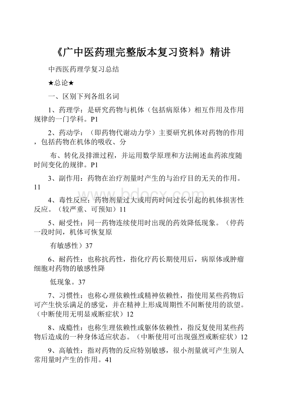 《广中医药理完整版本复习资料》精讲文档格式.docx