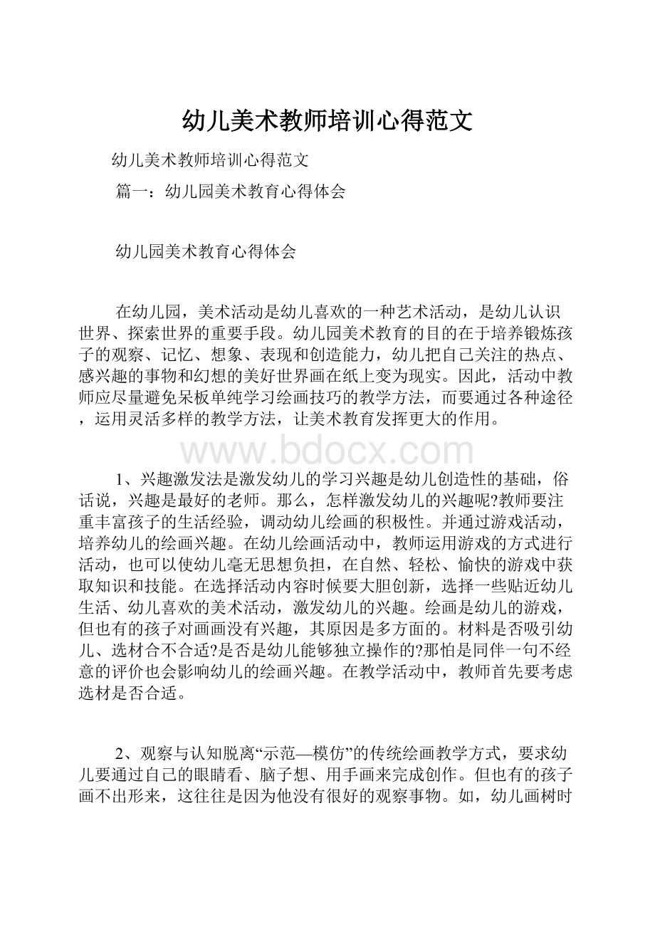 幼儿美术教师培训心得范文Word格式文档下载.docx_第1页