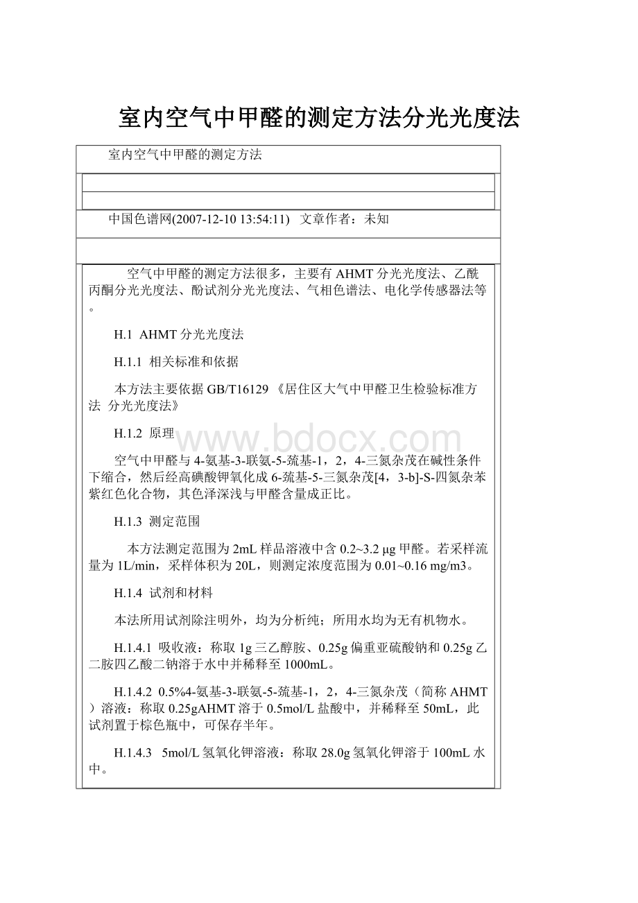 室内空气中甲醛的测定方法分光光度法.docx_第1页