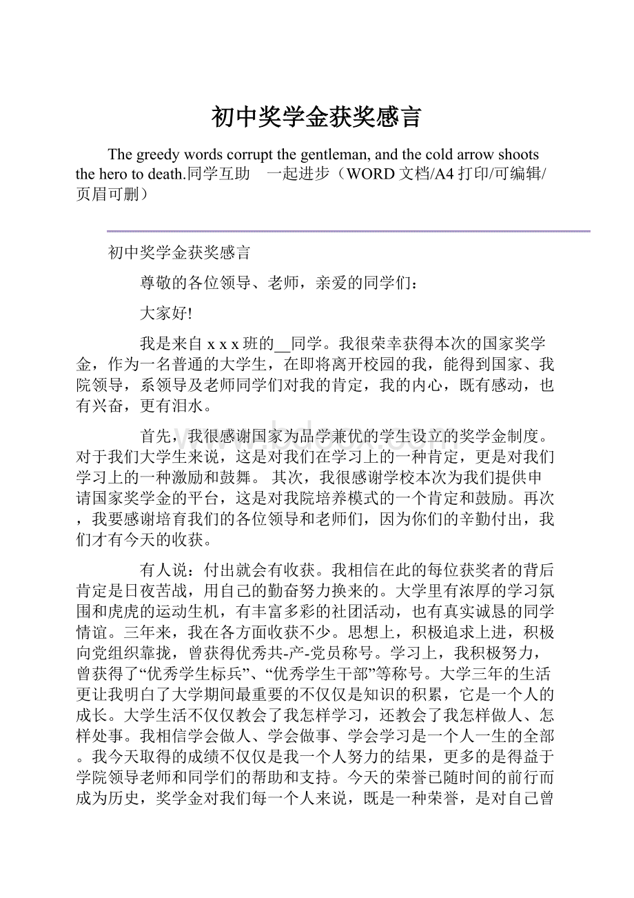 初中奖学金获奖感言Word文档格式.docx