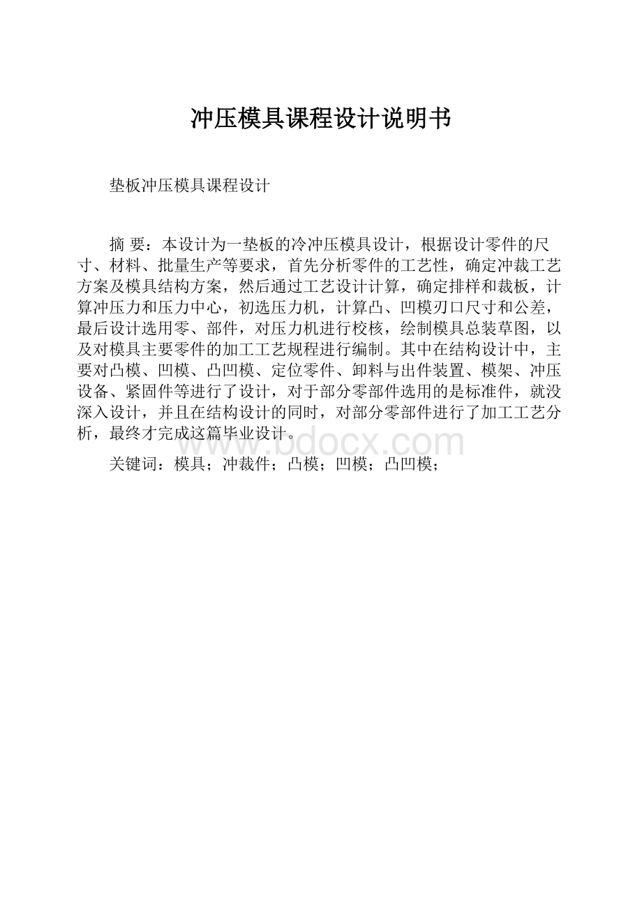 冲压模具课程设计说明书Word文档格式.docx