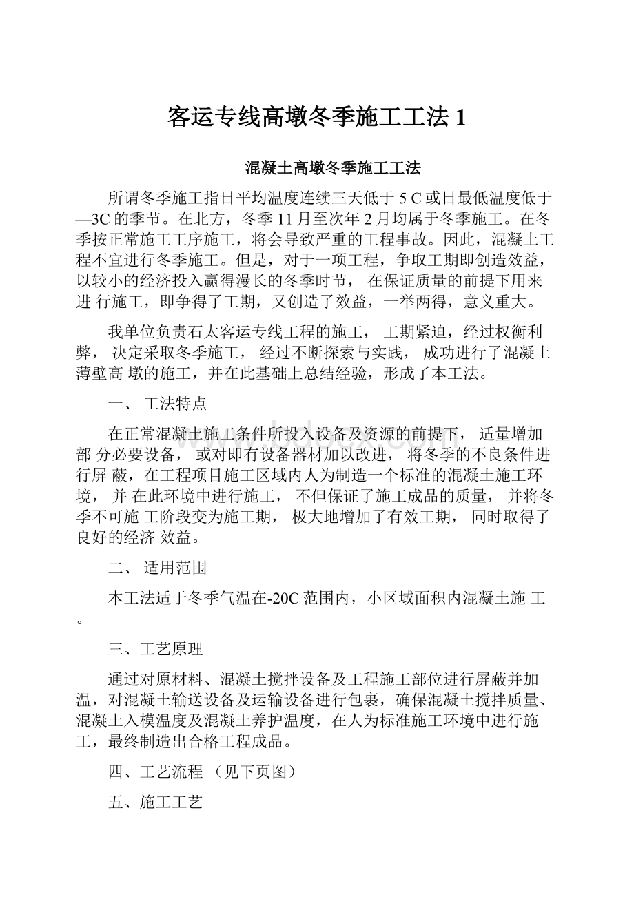 客运专线高墩冬季施工工法1Word文档下载推荐.docx_第1页