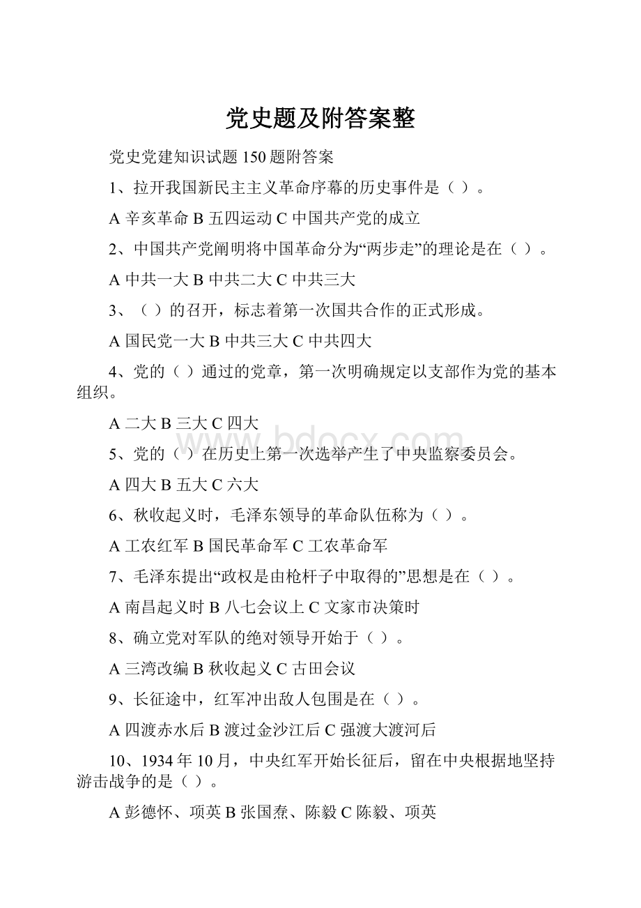 党史题及附答案整文档格式.docx_第1页