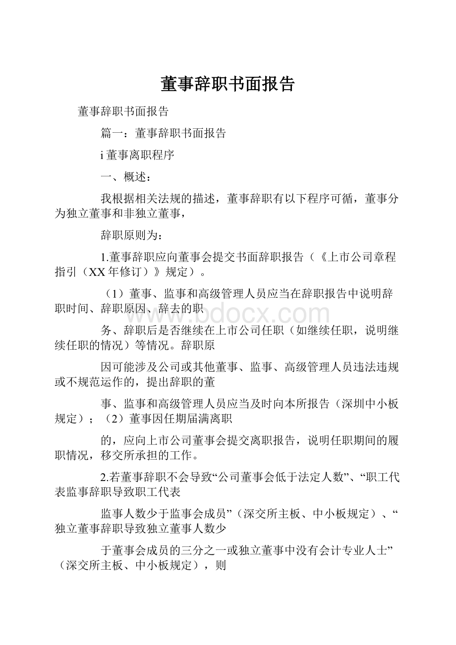 董事辞职书面报告.docx_第1页