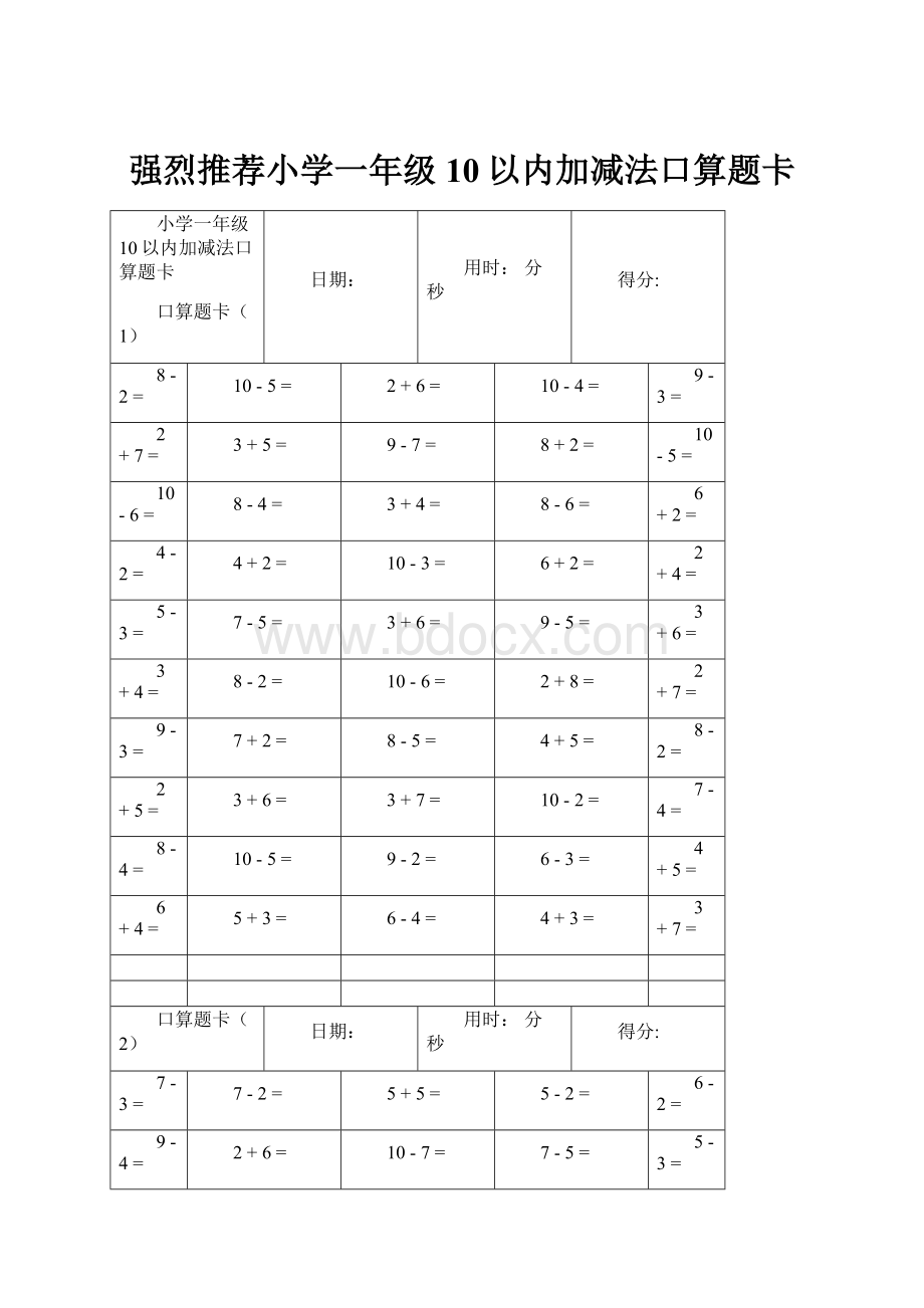 强烈推荐小学一年级10以内加减法口算题卡.docx