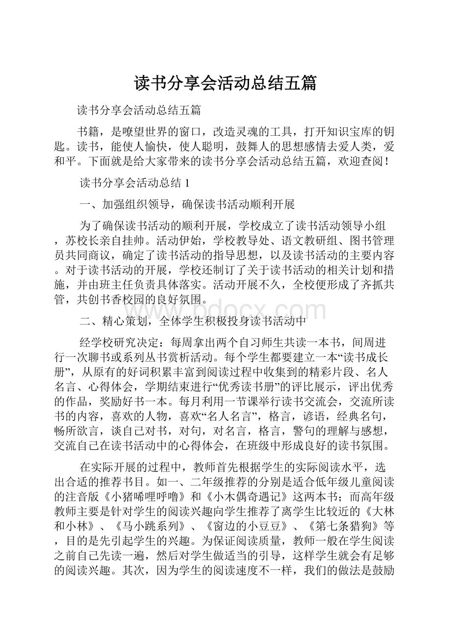 读书分享会活动总结五篇.docx