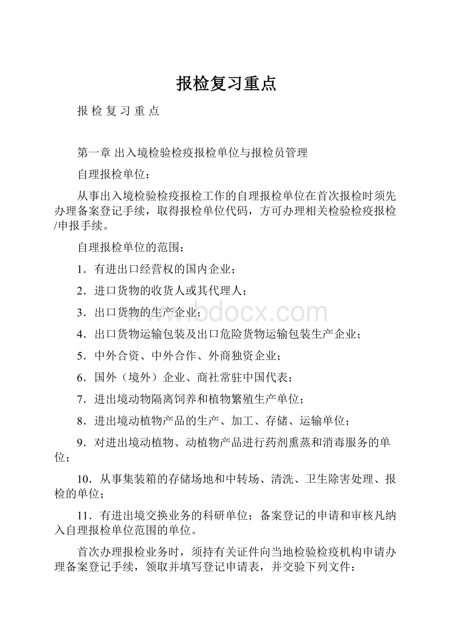 报检复习重点Word格式.docx