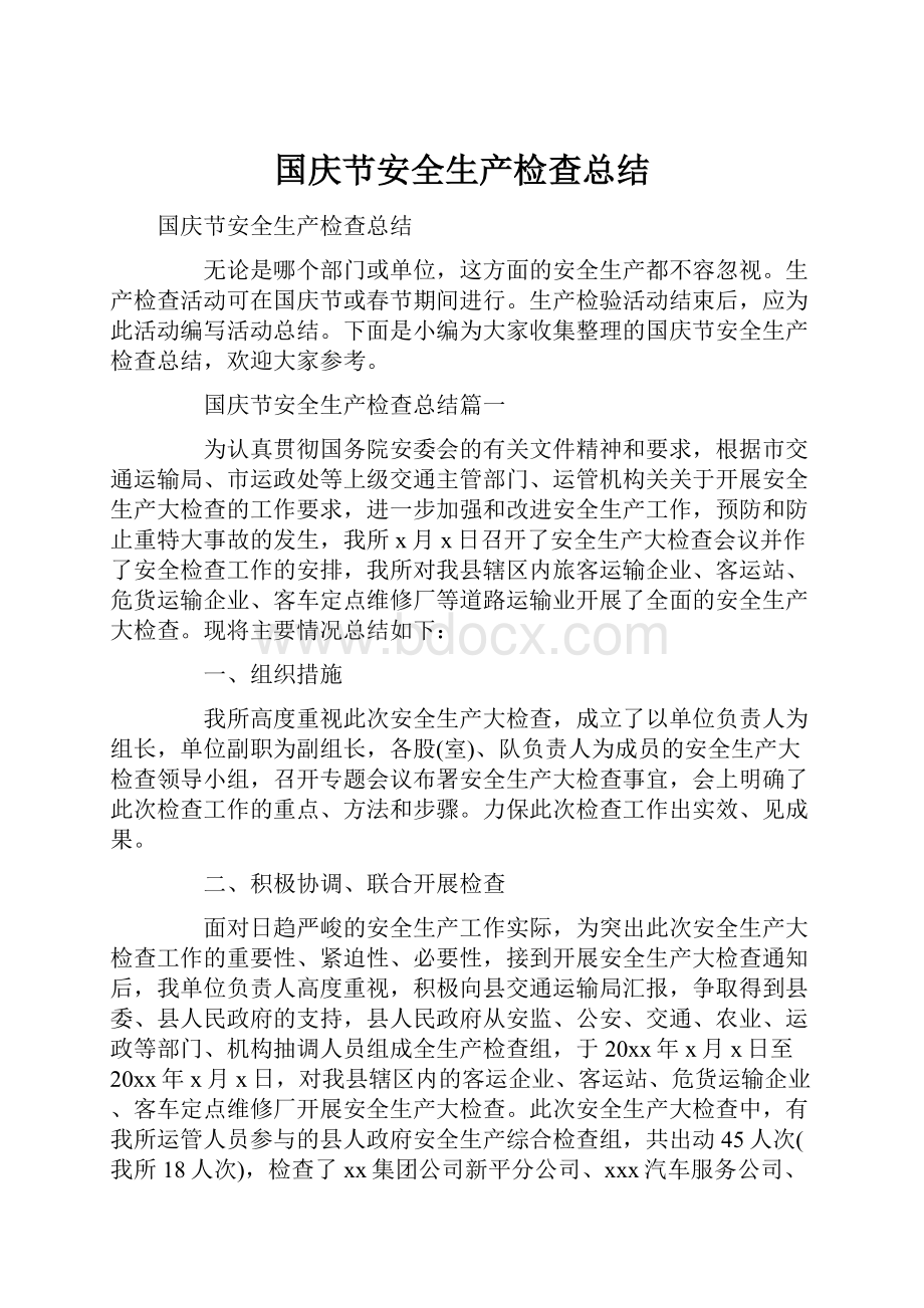 国庆节安全生产检查总结文档格式.docx