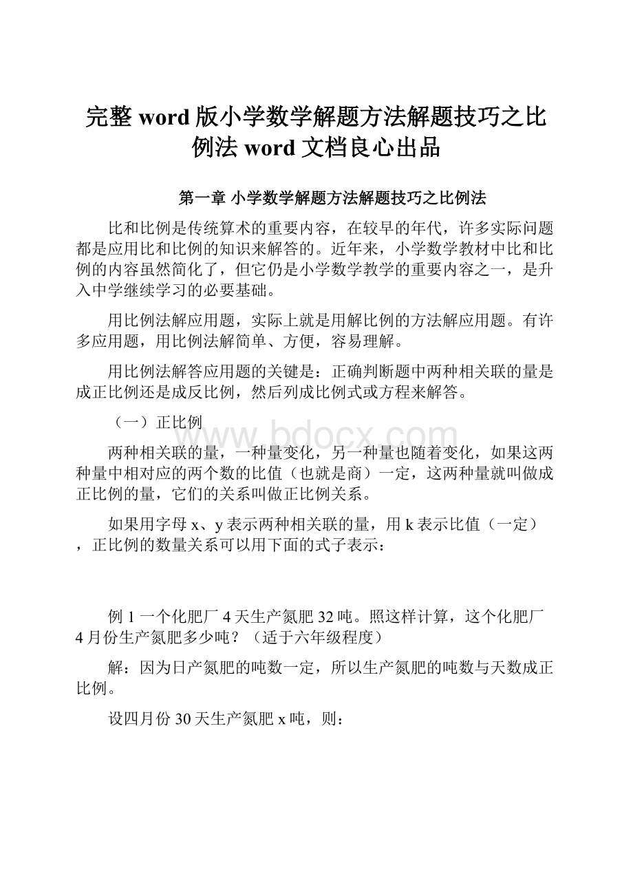 完整word版小学数学解题方法解题技巧之比例法word文档良心出品.docx