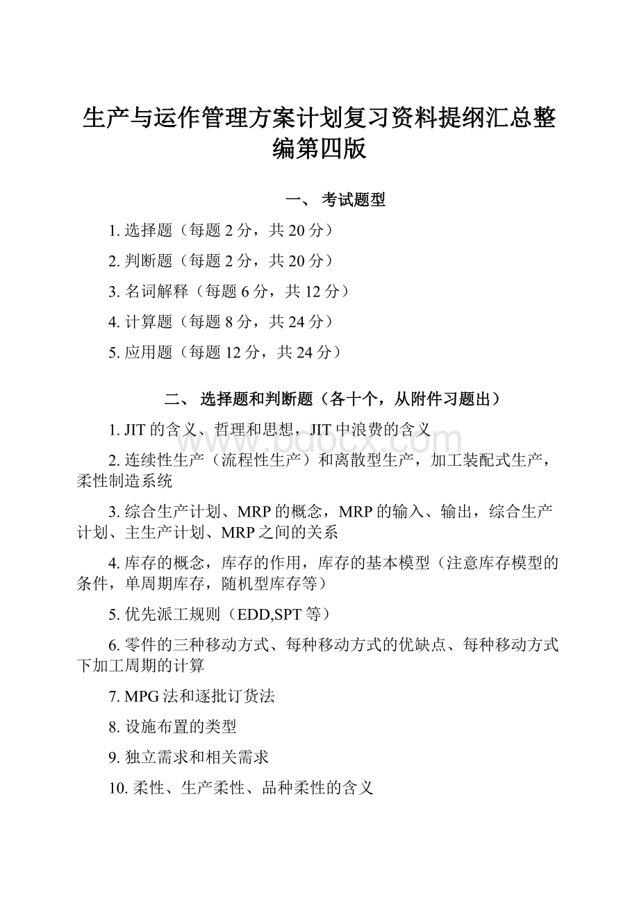 生产与运作管理方案计划复习资料提纲汇总整编第四版.docx