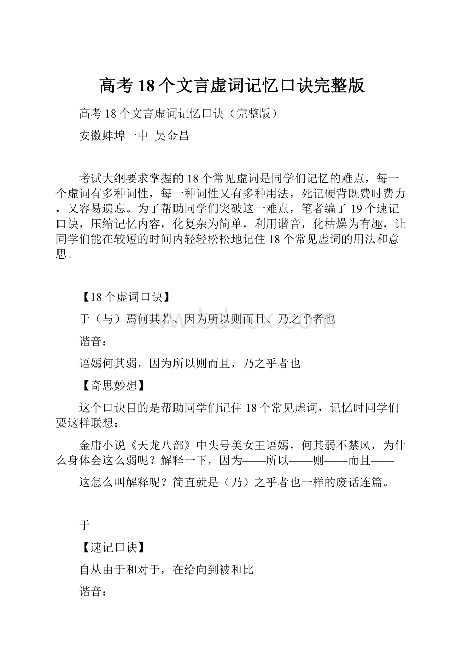 高考18个文言虚词记忆口诀完整版文档格式.docx