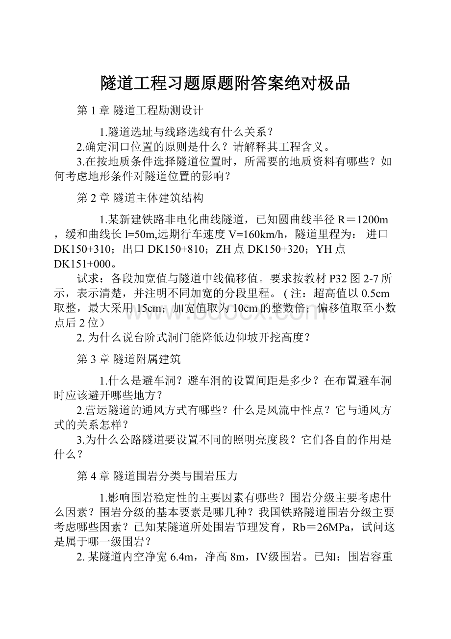 隧道工程习题原题附答案绝对极品Word下载.docx