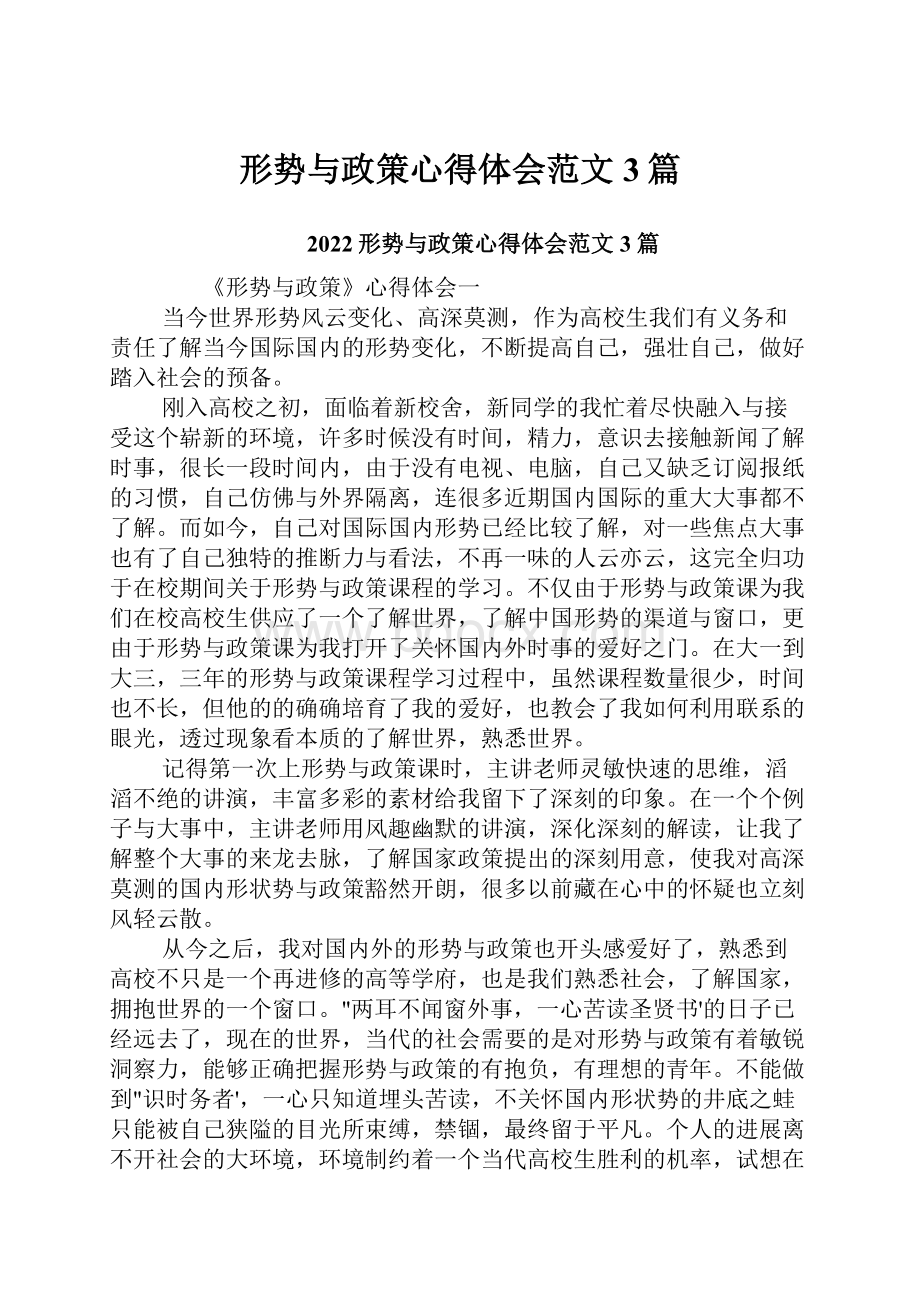 形势与政策心得体会范文3篇.docx