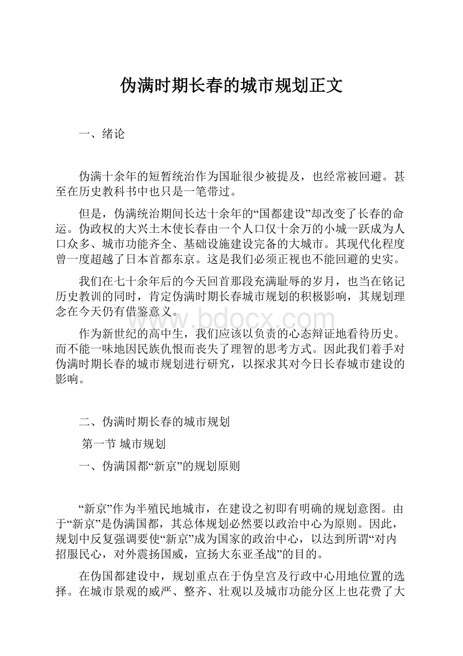 伪满时期长春的城市规划正文Word下载.docx