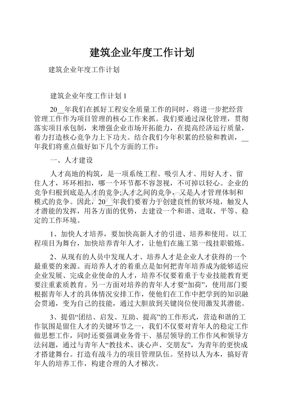 建筑企业年度工作计划Word格式.docx_第1页