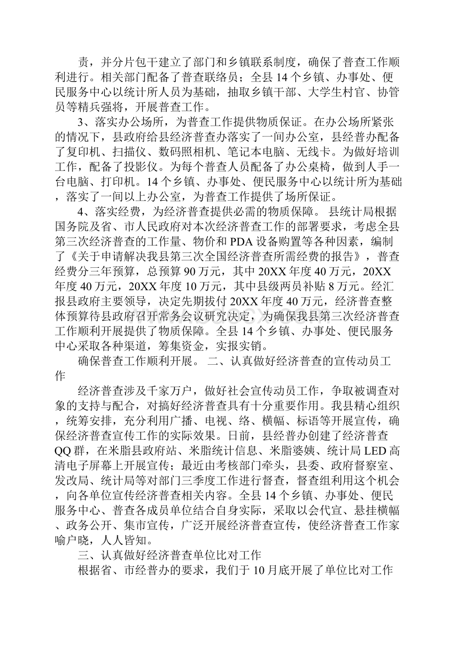 县统计局第三次经济普查工作总结工作范文Word下载.docx_第3页