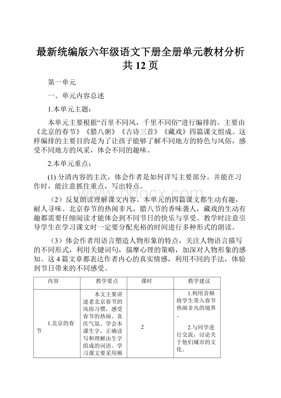 最新统编版六年级语文下册全册单元教材分析共12页Word文件下载.docx