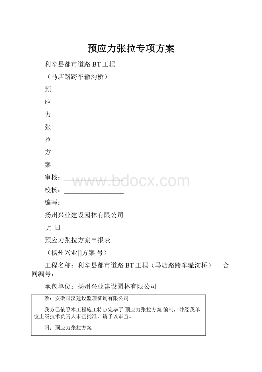 预应力张拉专项方案Word下载.docx