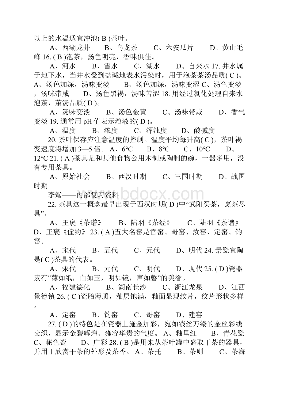 茶艺师初级复习材料.docx_第2页