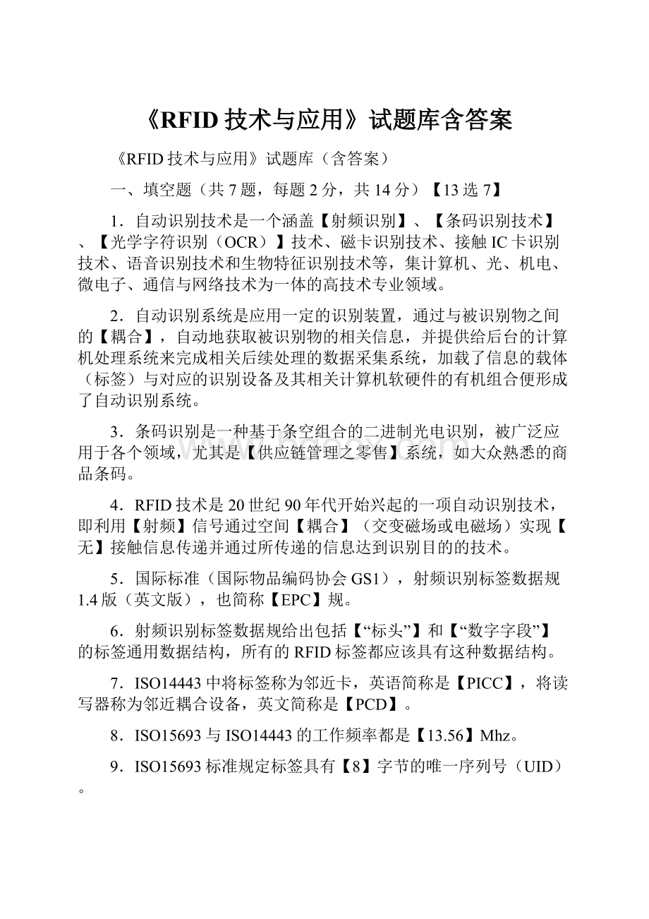 《RFID技术与应用》试题库含答案.docx_第1页