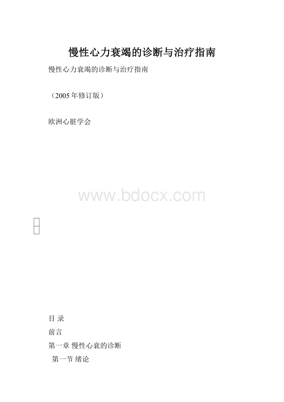 慢性心力衰竭的诊断与治疗指南.docx_第1页