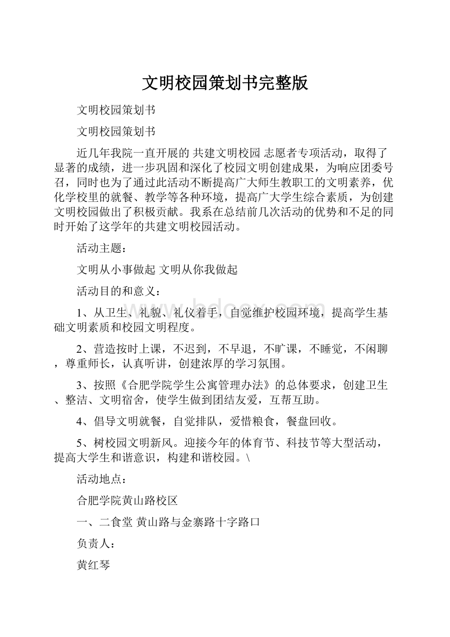 文明校园策划书完整版Word文档下载推荐.docx_第1页