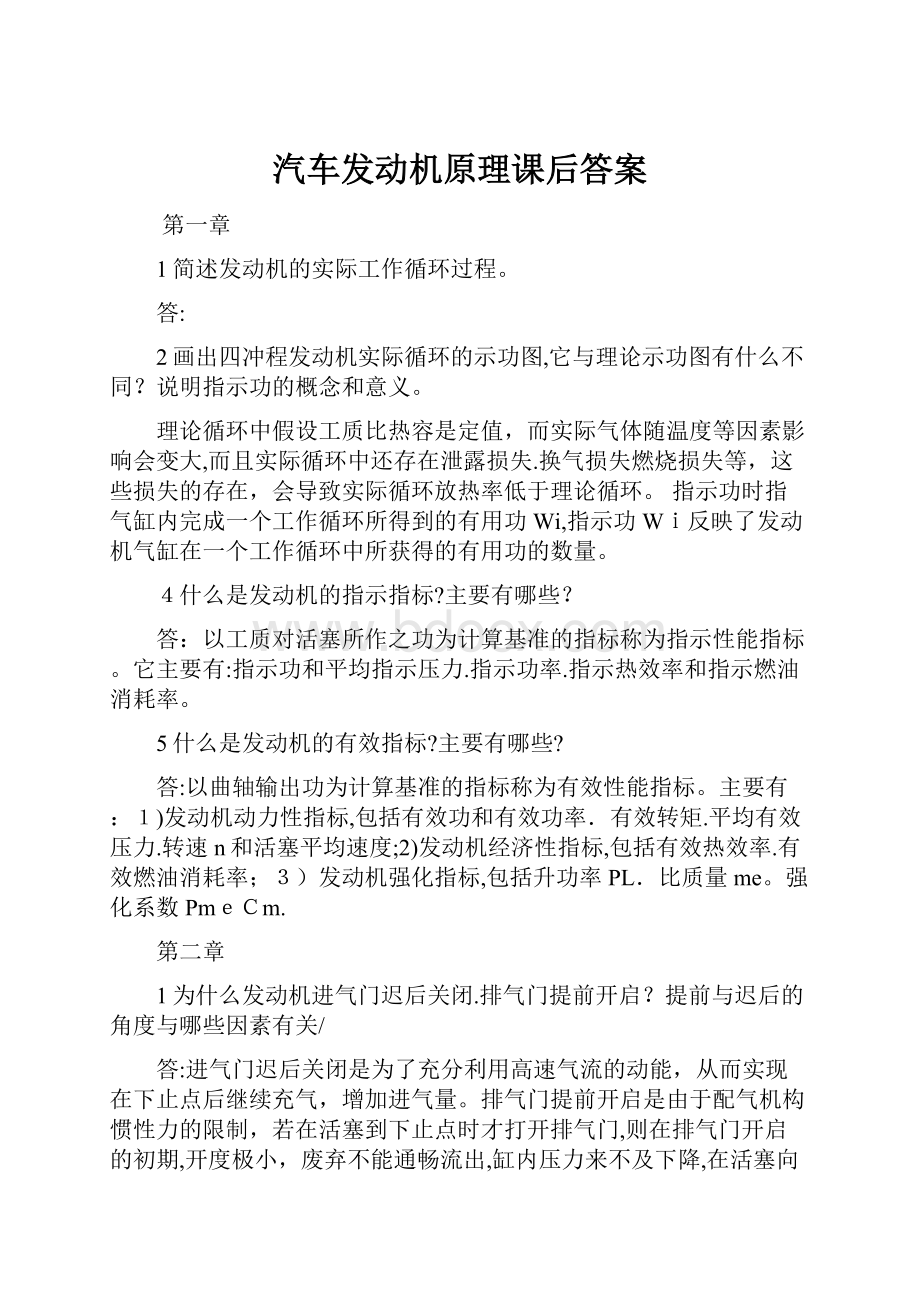 汽车发动机原理课后答案文档格式.docx