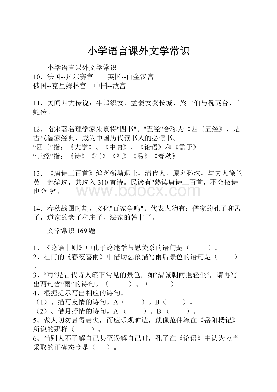 小学语言课外文学常识.docx