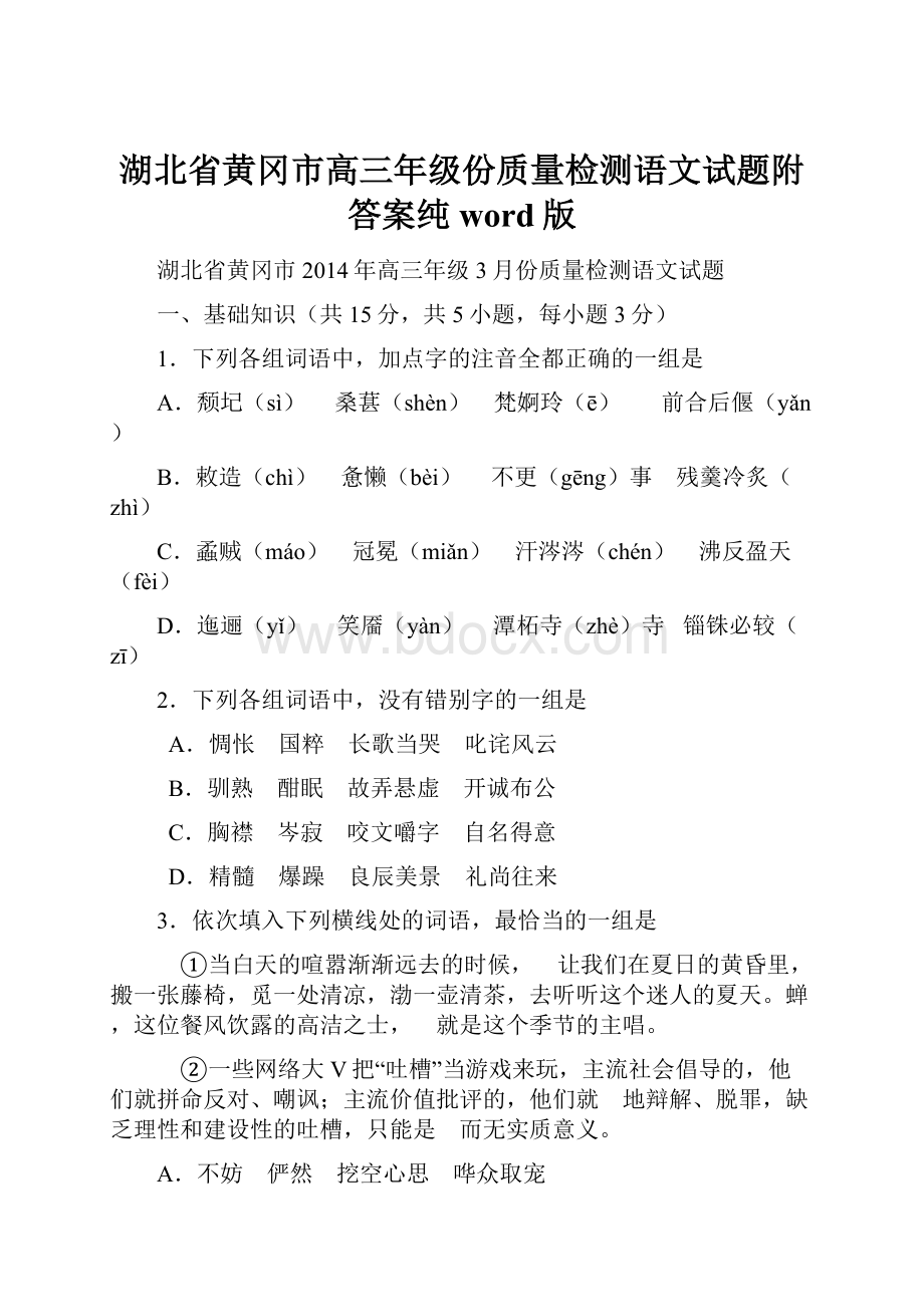 湖北省黄冈市高三年级份质量检测语文试题附答案纯word版Word文档下载推荐.docx_第1页