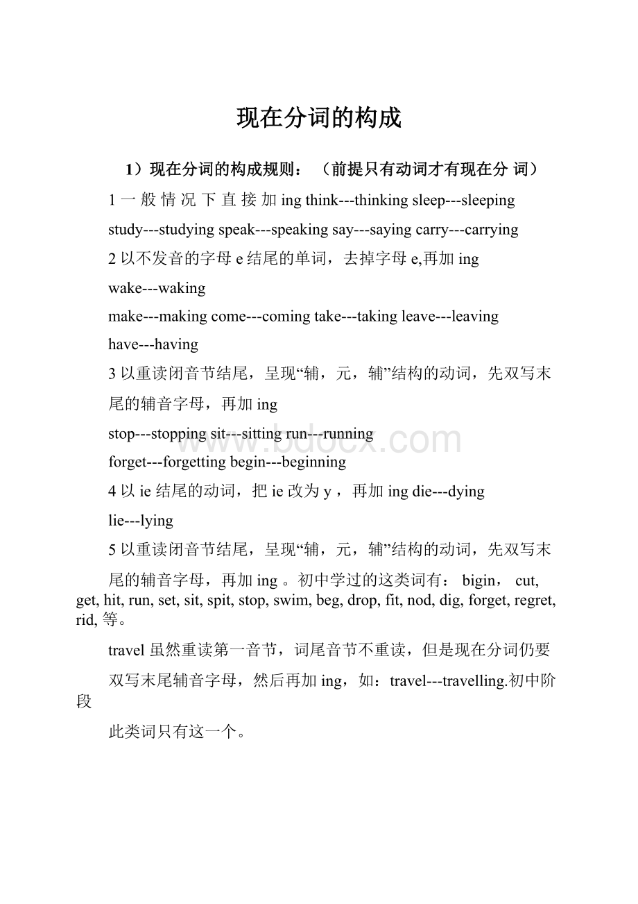 现在分词的构成Word格式文档下载.docx