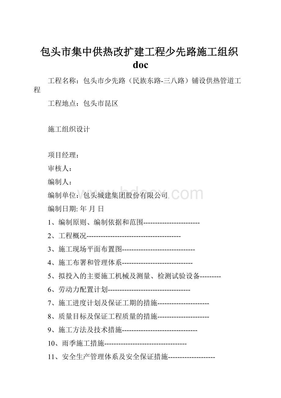 包头市集中供热改扩建工程少先路施工组织docWord下载.docx_第1页